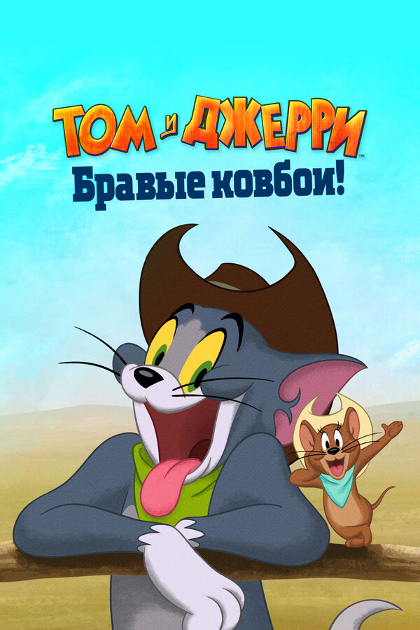 Том и Джерри: Бравые ковбои! (2021) - смотреть онлайн